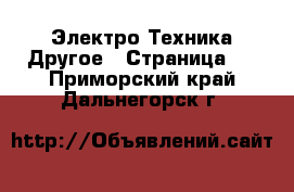 Электро-Техника Другое - Страница 2 . Приморский край,Дальнегорск г.